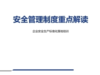131.企业安全管理制度重点解读.pptx