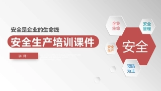 132.企业安全生产管理培训PPT课件.pptx