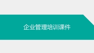 134.企业管理培训课件.ppt