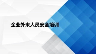 135.企业外来人员安全培训.ppt