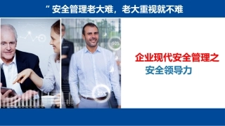 137.企业现代安全管理-领导力课件.pptx
