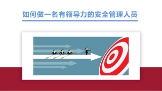 138.如何做一名有领导力的安全管理人员.pptx