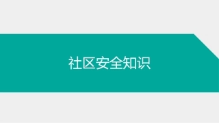140.社区安全知识.ppt