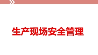 141.生产现场安全管理.ppt