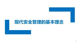 144.现代安全管理的基本理念.pptx