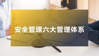 145.现代安全管理的六大管理体系.pptx