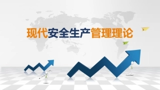146.现代安全生产管理理论.pptx