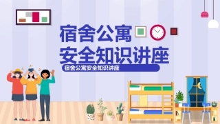 149.宿舍公寓安全知识讲座.pptx