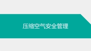 150.压缩空气安全管理.ppt