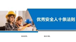 152.优秀安全人十条法则培训.ppt