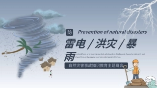 153.预防雷电洪灾暴雨安全知识班会.pptx