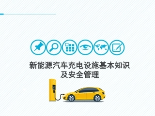 154.新能源汽车充电设施基本知识及安全管理.pptx
