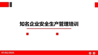 155.知名企业安全管理培训.pptx