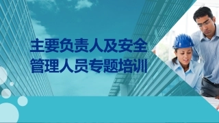 157.主要负责人及安全管理人员专题培训.pptx