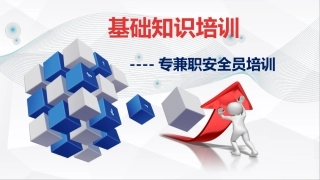 158.专兼职安全员基础知识培训.pptx
