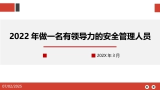 159.做一名有领导力的安全管理人员.pptx