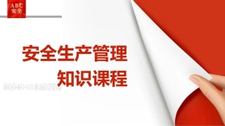 162.安全生产管理知识课程.pptx
