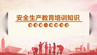 165.安全生产教育培训基础知识.pptx