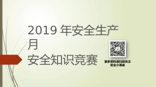 166.安全生产知识竞赛PPT.pptx