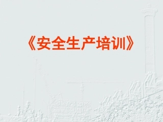 167.安全生产知识培训（1）.pptx