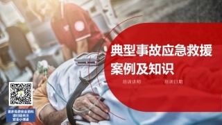 171.个个会应急：典型事故应急救援知识及案例.pptx