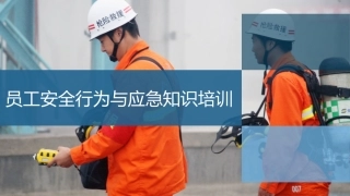 172.个个会应急：企业员工安全行为与应急知识培训.ppt