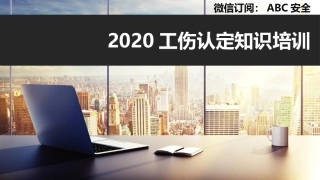 173.工伤认定知识培训.pptx