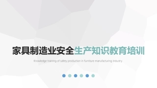 174.家具制造业安全生产知识教育.pptx