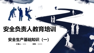 177.安全负责人教育培训.pptx