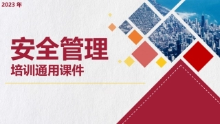 178.安全管理培训通用课件（39页）.pptx