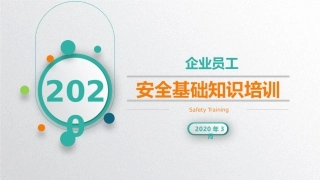 180.安全基础入门知识培训.pptx