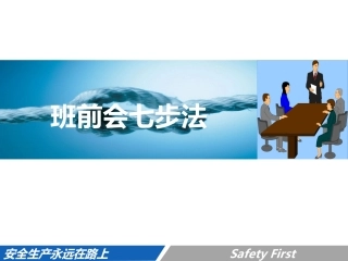 181.安全生产班前会七步法（47页）.pptx