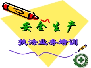 182.安全生产基本知识(乡镇办人员)培训.ppt