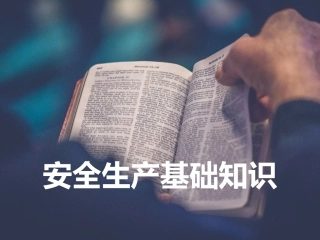 183.安全生产基本知识培训.pptx