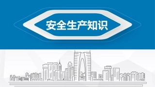 186.安全生产知识培训 (1).pptx