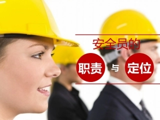 188.安全员的职责与定位培训（42页）.pptx