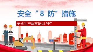 191.2023安全生产“8”防措施安全培训丨34页.pptx