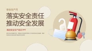 199.酒店安全生产培训.pptx