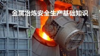 200.金属冶炼安全基础知识培训.pptx