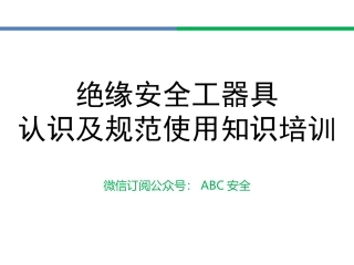 201绝缘安全工器具认识及规范使用知识培训.ppt