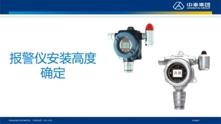 202.可燃有毒安装高度选择--这个整理的很赞.pptx