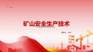 203.矿山安全生产技术丨39页.pptx