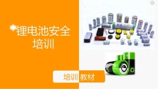 204.锂电池安全知识培训.ppt