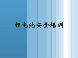 206.锂电池安全知识系统培训.ppt