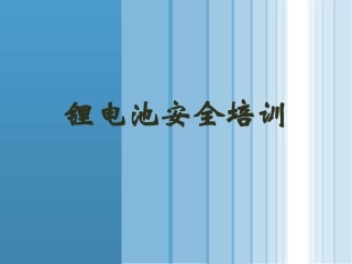 207.锂电池安全知识系统培训.pptx