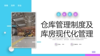 208.立体仓库管理制度及库房现代化管理培训丨29页.pptx