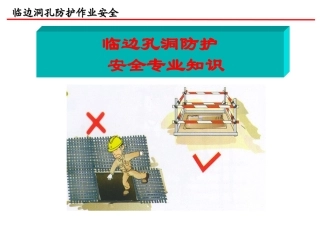 209.临边孔洞防护安全专业知识.ppt