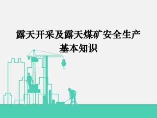 210.露天煤矿安全生产基本知识.ppt
