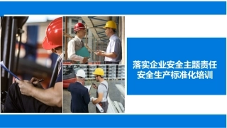 211.落实企业安全生产主题责任和安全生产标准化培训丨71页.pptx