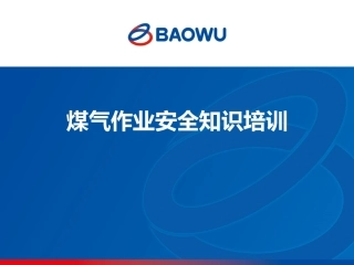 213.煤气安全知识培训.pptx